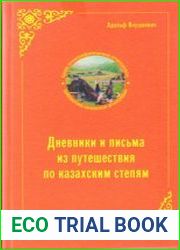 Дневники и письма из путешествий по казахским степям