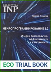 Нейропрограммирование 2.0. Очерки благополучия, эффективности и счастливости