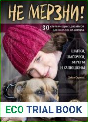 Не мерзни! Шапки, шапочки, береты и капюшоны. 30 ультрамодных дизайнов для вязания на спицах
