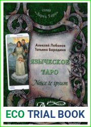 Языческое Таро. Nosce te ipsum Методическое пособие