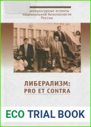 Либерализм pro et contra. Антология