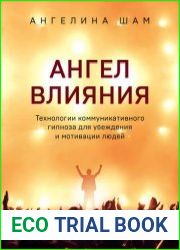 Ангел влияния. Технологии коммуникативного гипноза для убеждения и мотивации людей
