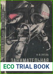 Занимательная космонавтика