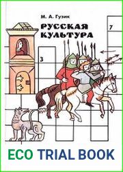 Русская культура. Занимательные игры