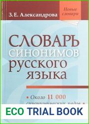 Словарь синонимов русского языка Около 11 000 синонимических рядов
