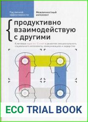Год личной эффективности. Межличностный интеллект. Продуктивно взаимодействую с другими