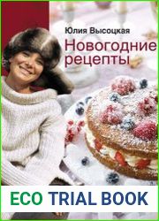 Новогодние рецепты