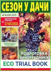 Сезон у дачи