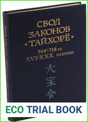 Свод законов Тайхоре. В 2-х томах