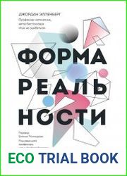 Форма реальности. Скрытая геометрия стратегии, информации, общества, биологии и всего остального
