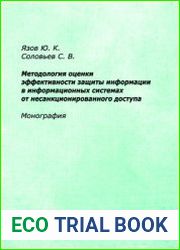 Методология оценки эффективности защиты информации в информационных системах от несанкционированного доступа