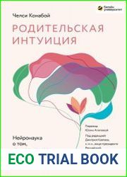 Родительская интуиция. Нейронаука о том, как нас меняет родительство