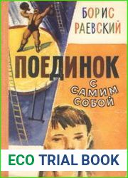 Поединок с самим собой