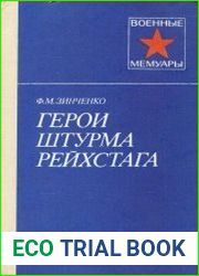 Герои штурма рейхстага
