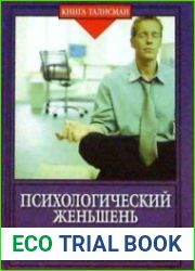 Психологический женьшень. Эффективные техники саморегуляции