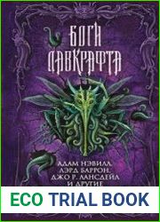 Боги Лавкрафта