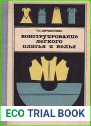 Конструирование легкого платья и белья