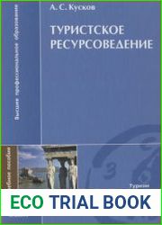 Туристское ресурсоведение