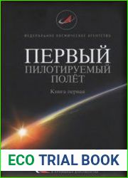Первый пилотируемый полет (в 2-х книгах)