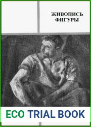 Живопись фигуры