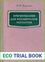 Приспособление для механической обработки