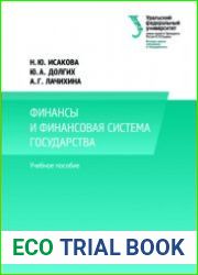 Финансы и финансовая система государства
