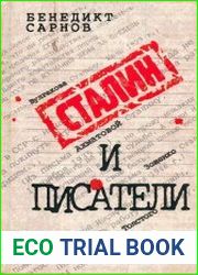 Сталин и писатели. Книга вторая