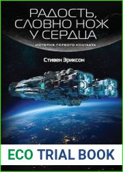 Радость, словно нож у сердца. История Первого Контакта