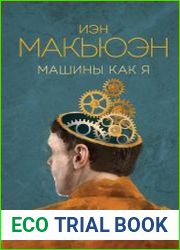 Машины как я
