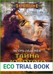 Тайна золотого орла