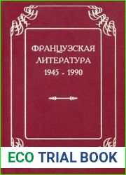Французская литература 1945-1990