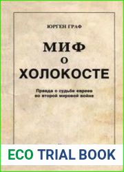 Миф о холокосте. Правда о судьбе евреев во второй мировой войне
