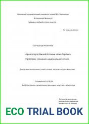 Архитектура Южной Испании эпохи барокко. Проблема сложения национального стиля