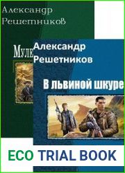 Александр Решетников. Сборник из 7 книг