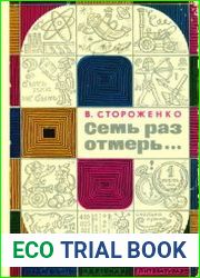 Семь раз отмерь