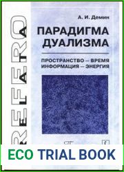 Парадигма дуализма. Пространство - время, информация - энергия
