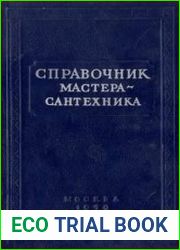Справочник мастера-сантехника
