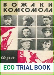 Вожаки комсомола (Сборник)