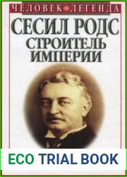 Сесил Родс строитель империи