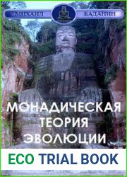 Монадическая теория эволюции