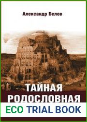 Тайная родословная человечества