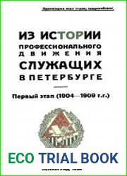 Из истории профессионального движения служащих в Петербурге. Первый этап (1904-1909)