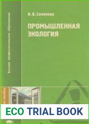Промышленная экология