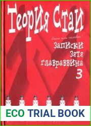Теория стаи. Записки зятя главраввина 3 (утонченные приёмы скрытого управления)
