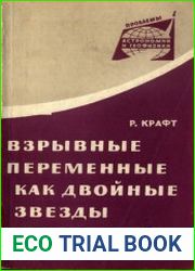 Взрывные переменные как двойные звезды