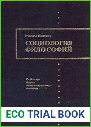 Социология философий глобальная теория интеллектуального изменения