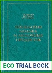 Технология молока и молочных продуктов