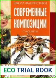 Школа флористики современные композиции - Сухоцветы