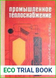 Промышленное теплоснабжение