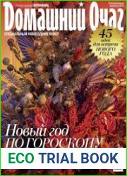 Домашний очаг. Спецвыпуск